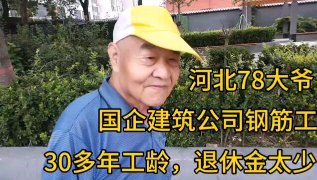 河北78大爷,国企建筑公司钢筋工,30多年工龄,退休金太少