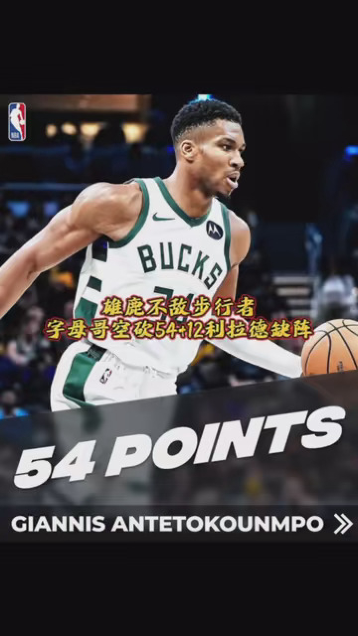 字母哥空砍54 12利拉德缺阵 雄鹿不敌步行者#字母哥空砍54分 #nba创作