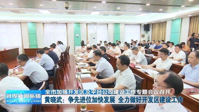 全市加强开发区及平台公司建设工作专题会议召开