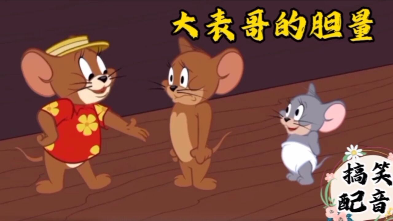 搞笑配音《猫和老鼠》大表哥来了小耗子又被霍霍了_高清1080P在线观看平台_腾讯视频
