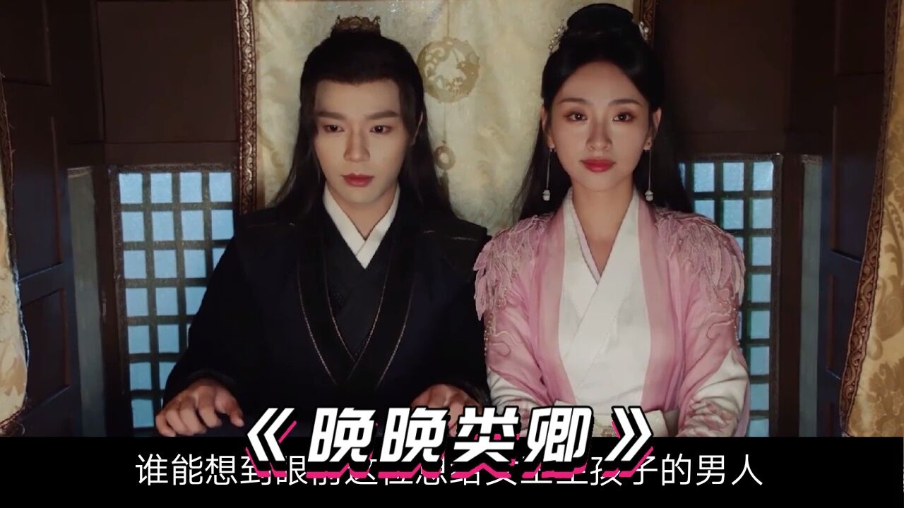 晚晚类卿:刘卿影赶走后宫男宠让他们出门搞钱_腾讯视频
