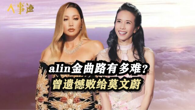 黄丽玲alin金曲路有多难?16年陪跑5次,曾遗憾败给张惠妹莫文蔚