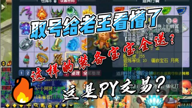 梦幻西游:取号给老王看懵了,这样的装备宝宝全送?这是PY交易?