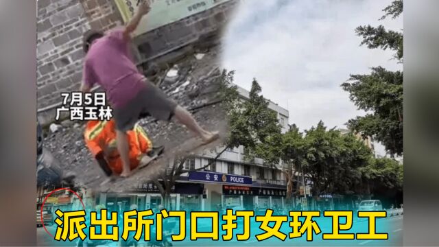 广西玉林女环卫工无意扫到男子脚,道歉后被男子在派出所门口暴打