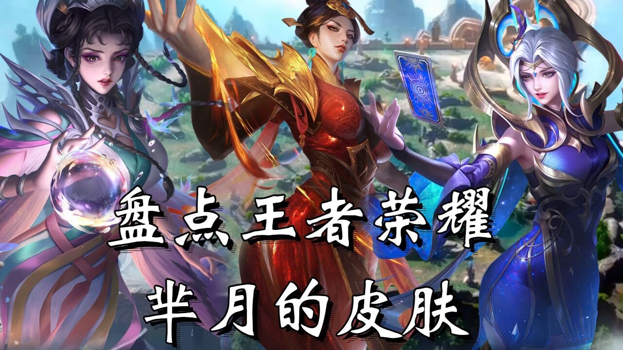 盘点王者荣耀芈月的皮肤