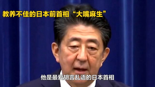 教养不佳的前日本首相大嘴麻生