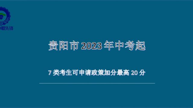 贵阳市2023年中考加分政策