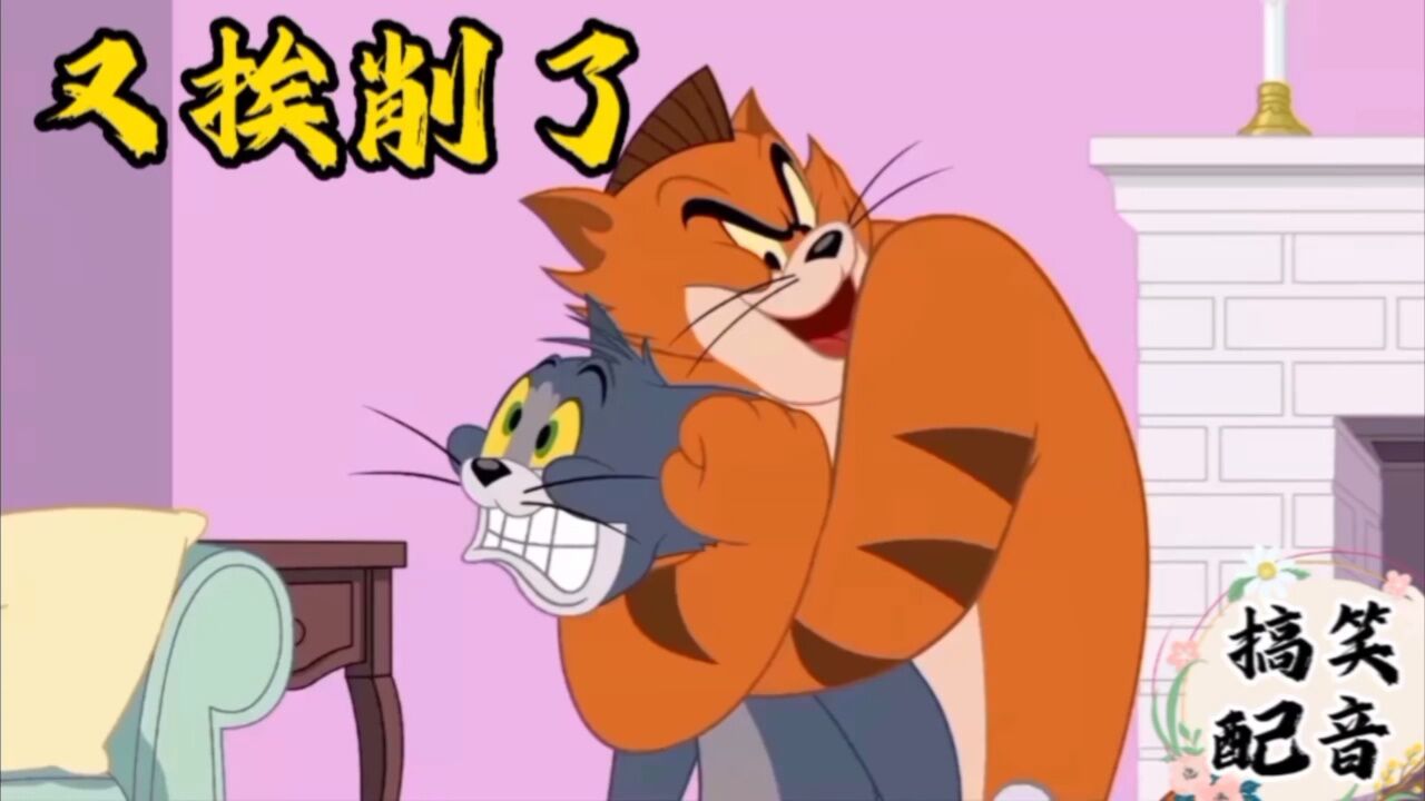 搞笑配音《猫和老鼠》大傻猫夸海口被翠花爸撵得嗷嗷撩太招笑了_高清1080P在线观看平台_腾讯视频