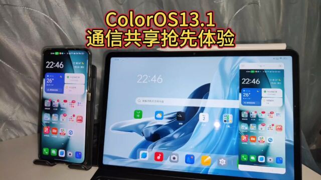 ColorOS13.1重磅更新升级,抢先体验通信共享,手机平板无感互联