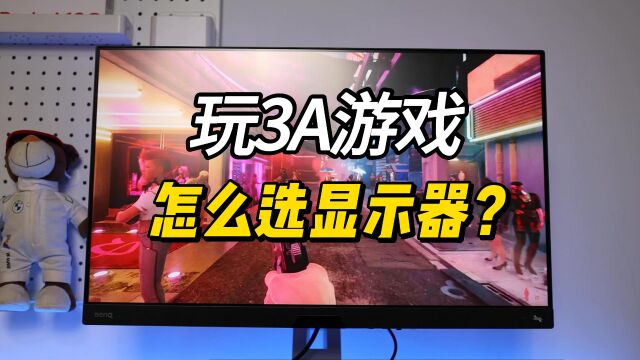 玩3A游戏怎么选显示器?明基MOBIUZ EX2710U体验