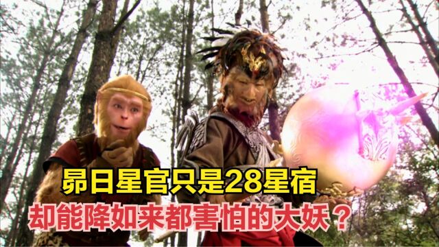 昴日星官只是28星宿,却能降如来都害怕的大妖?你看他母亲是谁?