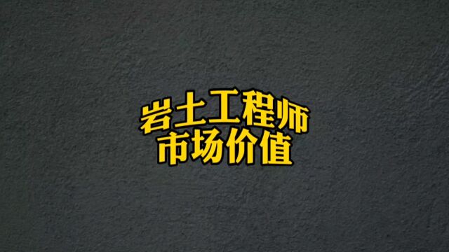 勘察设计类证书中注册岩土工程师考试难不难?市场价值如何?#注册岩土工程师 #注册岩土考试 #勘察设计证书 #证书含金量 #证书性