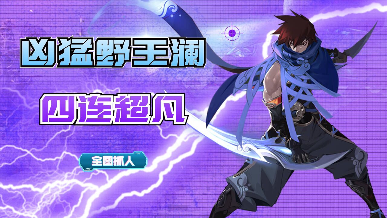 四连超凡!凶猛野王澜全图抓人,20个人头