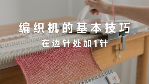 07编织机的基本技巧-在边针处加一针_高清