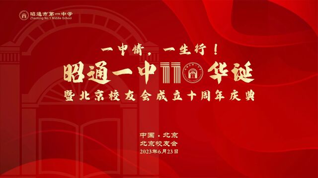 昭通一中百十华诞暨北京校友会成立十周年庆典活动视频