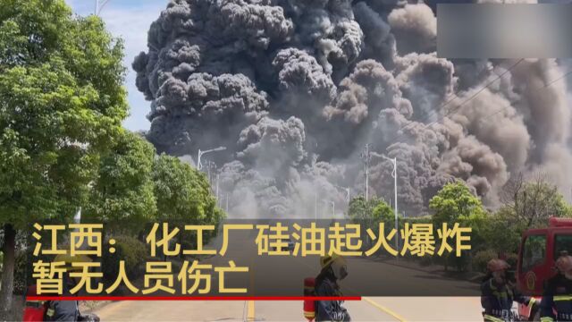 江西:化工厂硅油起火爆炸 暂无人员伤亡