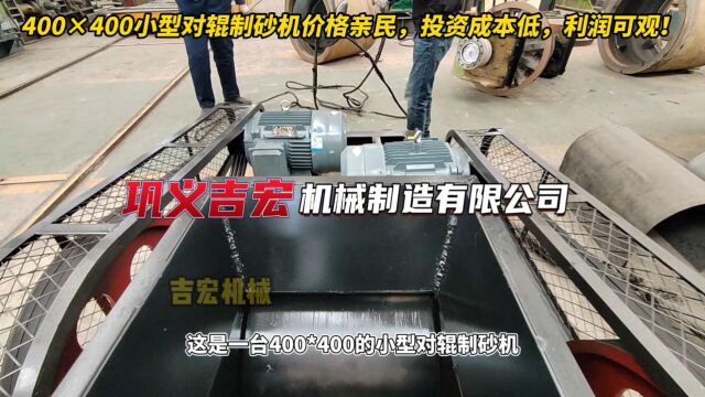 400x400小型对辊制砂机价格亲民 投资成本低 利润可观