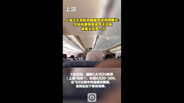 国航航班颠簸舱内视频曝光:空姐抱着乘客被甩天花板 旅客尖叫声一片