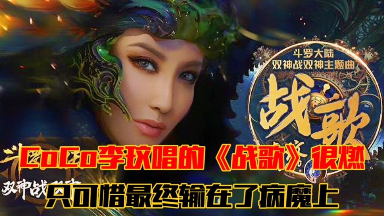 斗罗大陆:coco李玟唱的《战歌》很燃,只可惜最终输在了病魔上