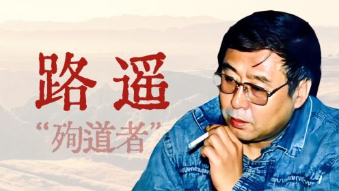 文坛“亡命之徒”，牛马般写作，大地的儿子【寻找·路遥】