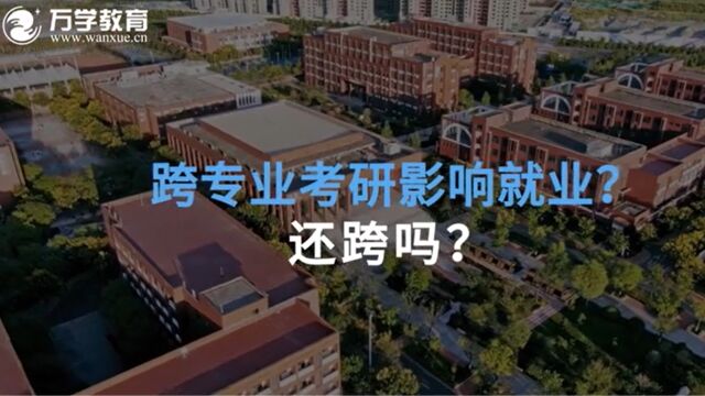 跨专业考研影响就业?还跨吗?