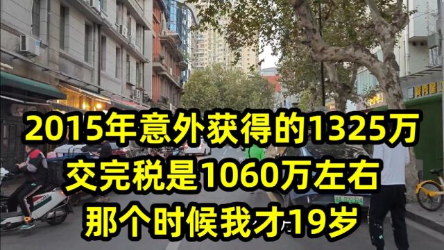 2015年意外获得的1325万,交完税是1060万左右,那个时候我才19岁