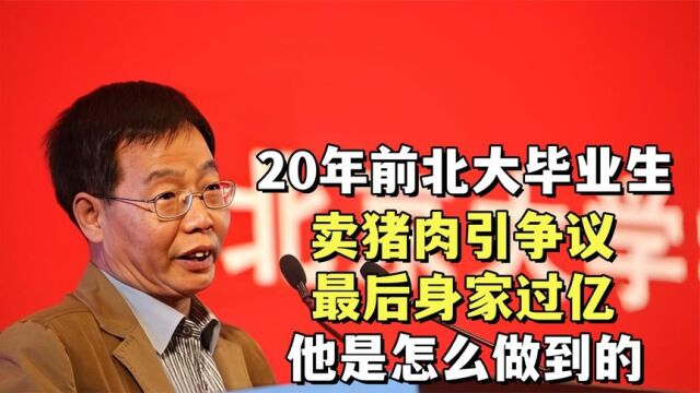 20年前,北大毕业生卖猪肉引争议,最后身家过亿,他是怎么做到的