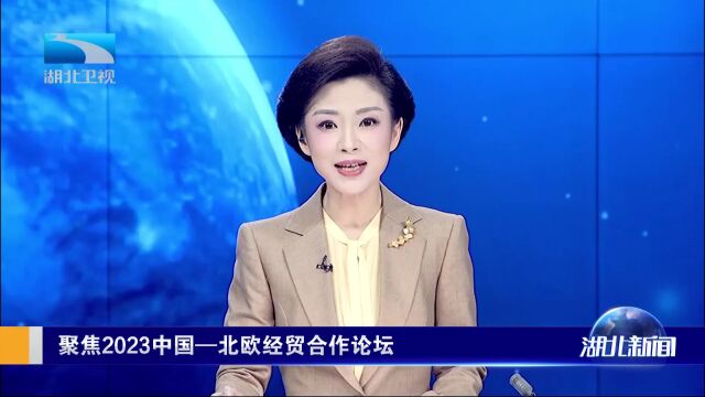 聚焦2023中国—北欧经贸合作论坛 携手追求高品质生活