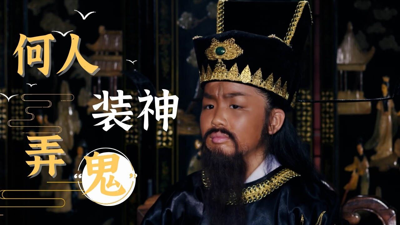 贼人装神弄鬼,包大人大显神威