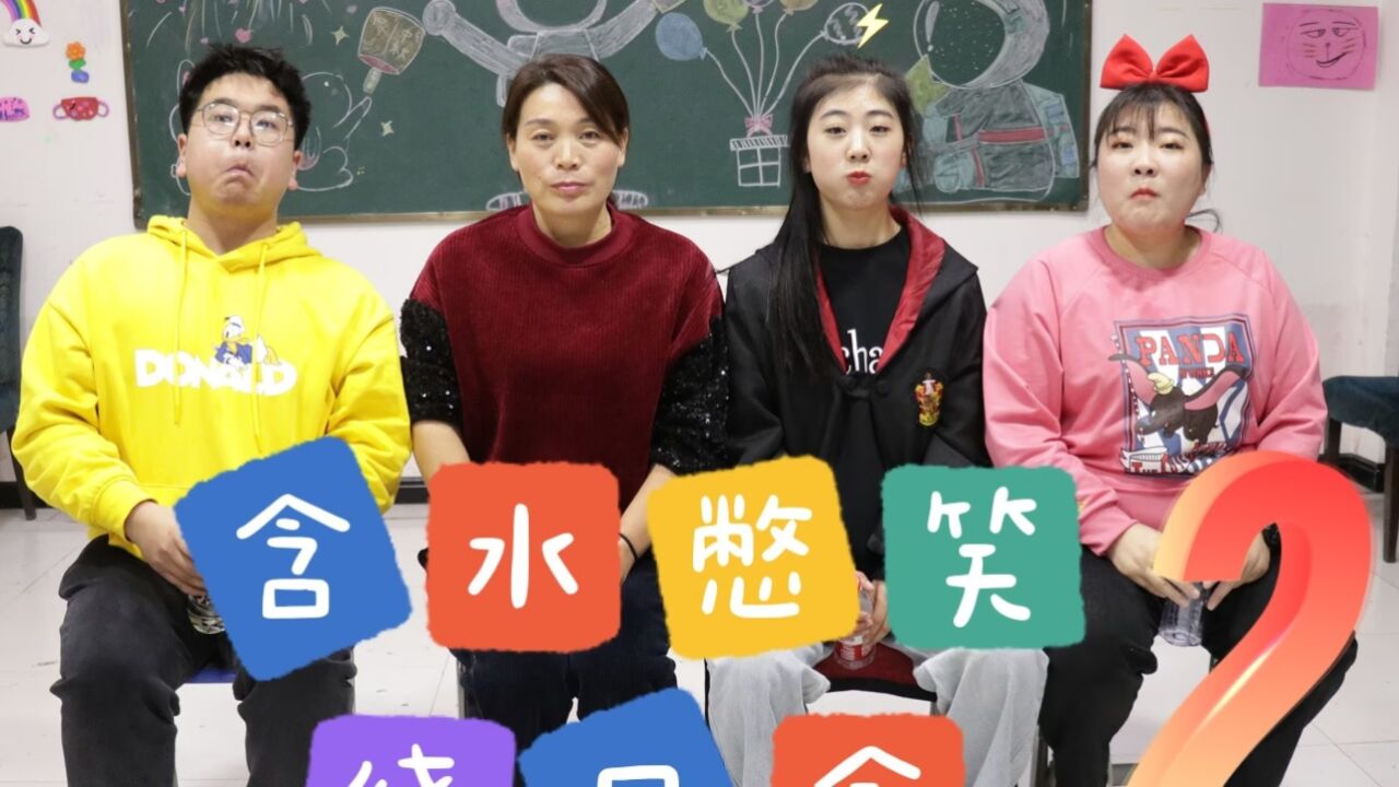 含水憋笑绕口令第二弹,场面逐渐离谱,家人们谁懂啊真的忍不住!