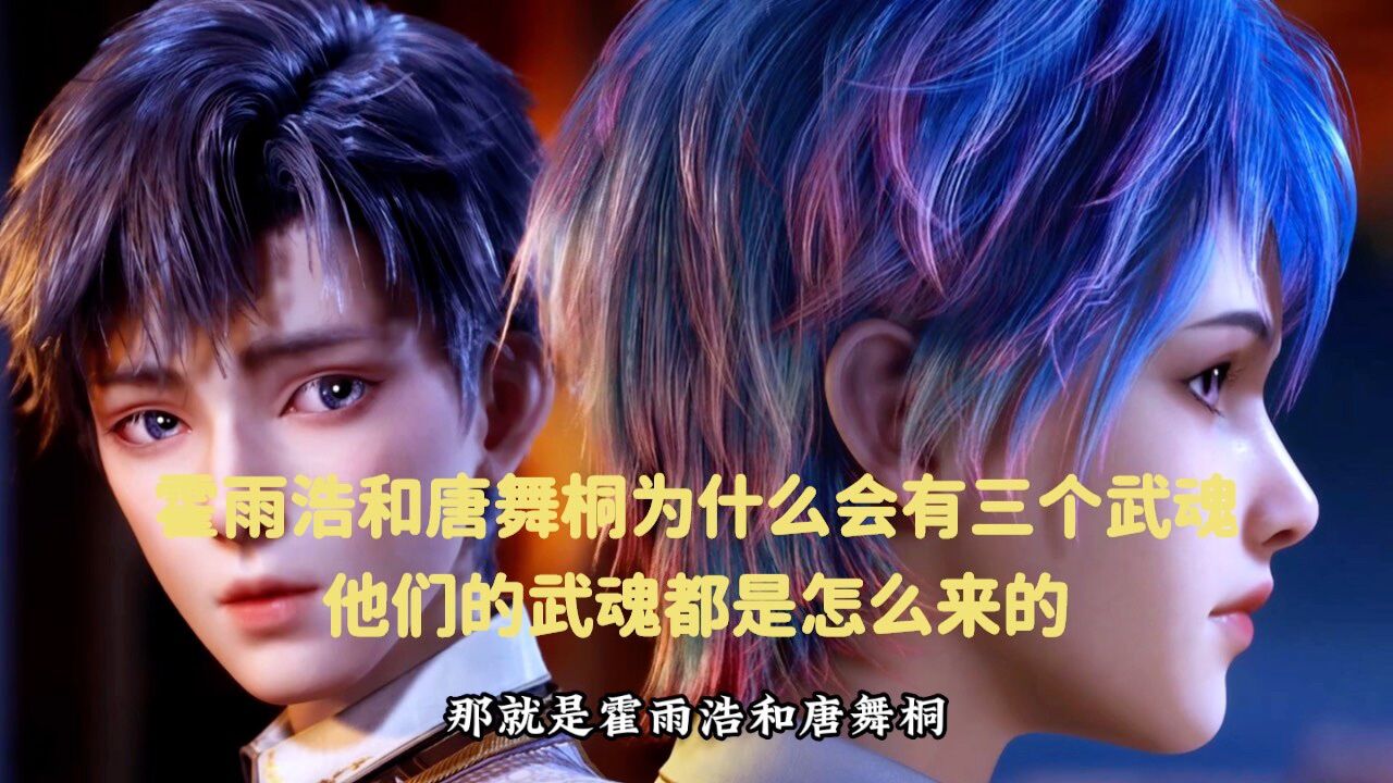 斗罗大陆2绝世唐门:霍雨浩和唐舞桐为什么会有三个武魂，他们的武魂都是怎么来的_高清1080P在线观看平台_腾讯视频