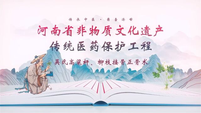 【吴氏高粱杆、柳枝接骨正骨术】千年中医药,百年健康人.让我们一起走进“河南省非物质文化遗产传统医药保护工程”视频展播,了解河南非