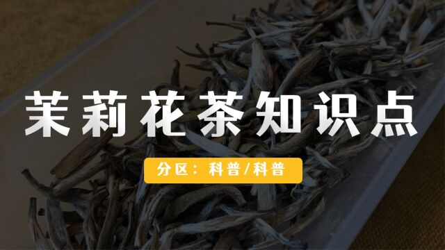 茉莉花茶的十大基本知识点