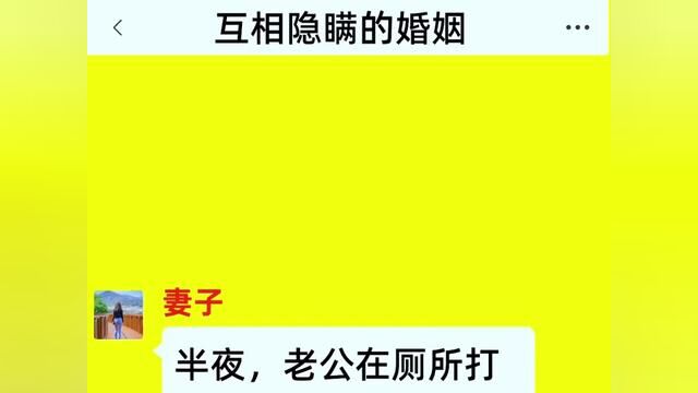 《互相隐瞒的婚姻》点击下方查看后续精彩内容