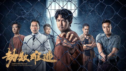 《劫数难逃》定档预告：跨国监狱恶霸集结，凶残狱长对峙仓头以恶制恶_电影_高清完整版视频在线观看_腾讯视频