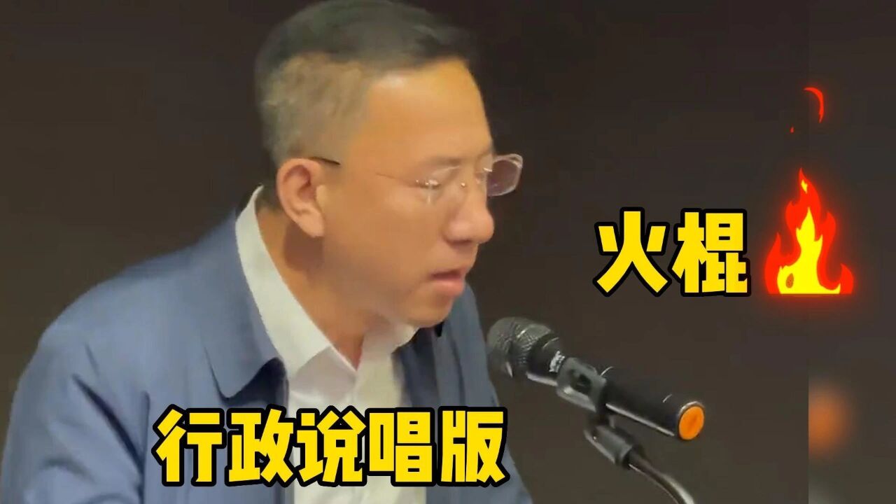 行政说唱版《火棍》火了!盘点全国牛人方言说唱,吊打实力rap_高清1080P在线观看平台_腾讯视频