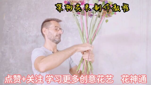 架构花束制作教程