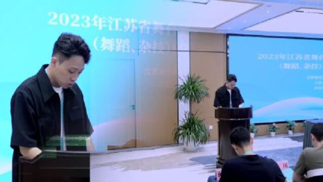 “艺”起奔向梦想舞台——2023年江苏省舞台艺术优秀青年人才(舞蹈、杂技)研修班正式开课