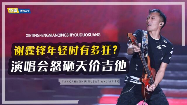 “桀骜不驯”谢霆锋:演唱会怒摔吉他,动用全场歌迷为张柏芝庆生