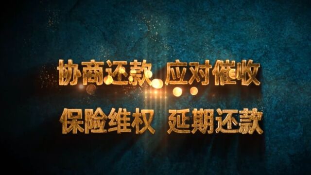 停息挂账协商还款法务教学课程话术,网贷延期课程