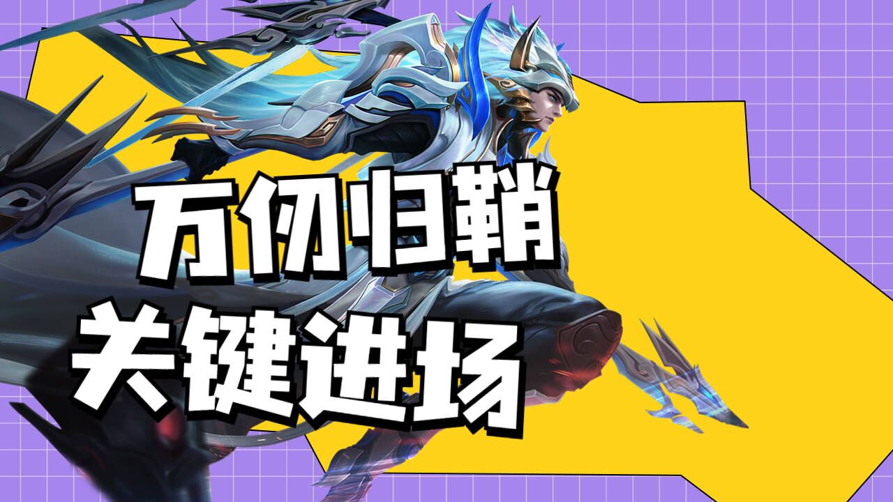 冷晖之枪马超,万仞归鞘极致操作,关键进场