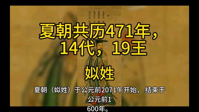 夏朝共历471年,14代,19王,姒姓!