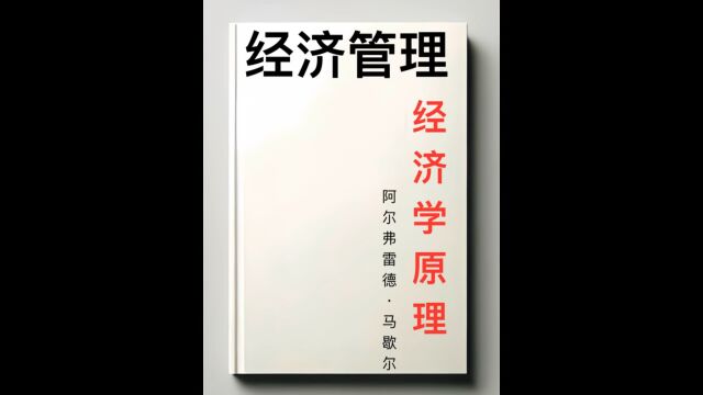 《经济学原理》马歇尔的经济理论对现代经济学的发展有和影响?