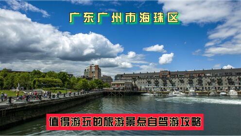 广东广州市海珠区值得游玩的旅游景点有哪些？自驾游有什么攻略？