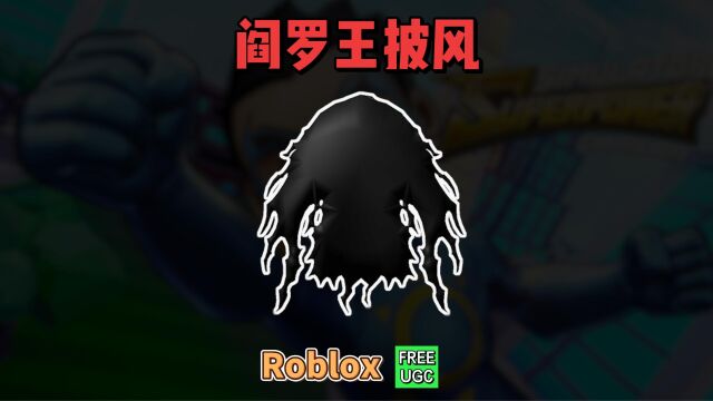 【Roblox】阎罗王披风介绍