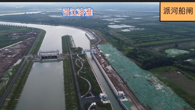 引江济淮派河船闸,在合肥包河区与肥西之间,连通枞阳桐城庐江等