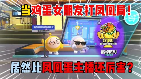 蛋仔派对：当鸡蛋女朋友打凤凰据！居然比凤凰蛋主播还厉害？_高清