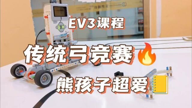 #乐高ev3编程教学 #机器人编程 传统弓竞赛