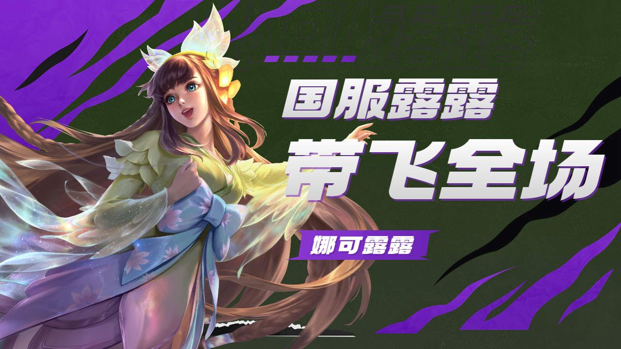 国服娜可露露,一套连招乱杀脆皮