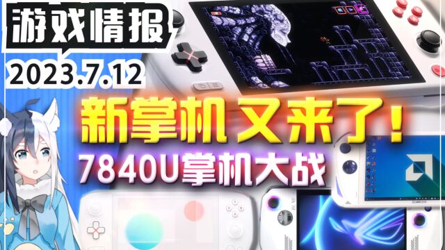 新掌机又来了「AYANEO AIR 1S」VS「ROG Ally」VS「奥克AOKZOE A1 Pro」7840U国产掌机大战